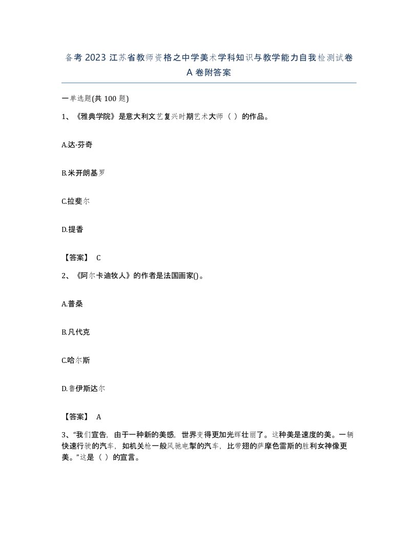 备考2023江苏省教师资格之中学美术学科知识与教学能力自我检测试卷A卷附答案