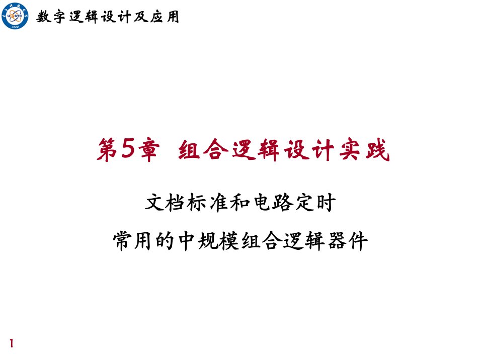 电子科大数电数字逻辑设计第五章4