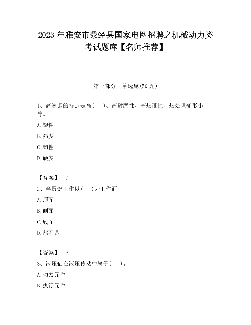 2023年雅安市荥经县国家电网招聘之机械动力类考试题库【名师推荐】