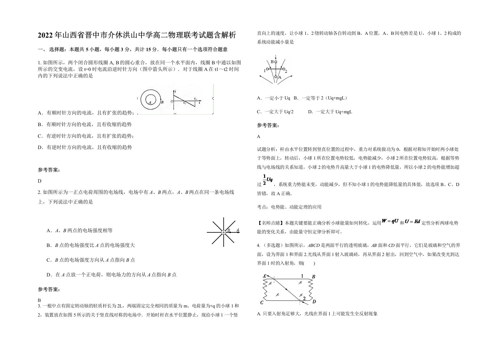 2022年山西省晋中市介休洪山中学高二物理联考试题含解析