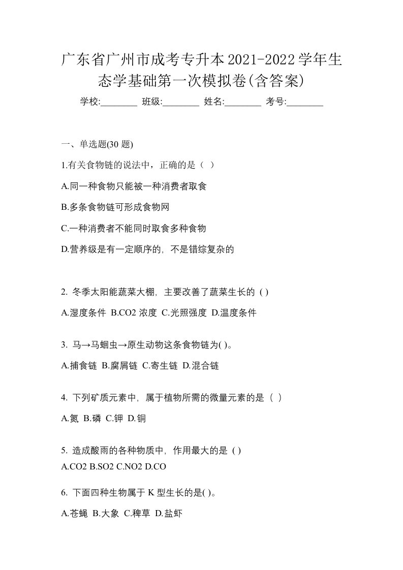 广东省广州市成考专升本2021-2022学年生态学基础第一次模拟卷含答案