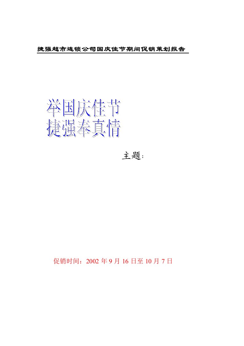 某公司国庆佳节期间促销策划报告