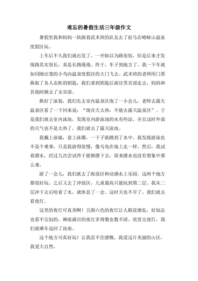 难忘的暑假生活三年级作文