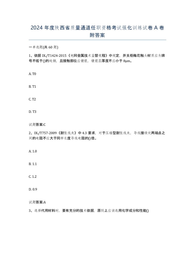 2024年度陕西省质量通道任职资格考试强化训练试卷A卷附答案