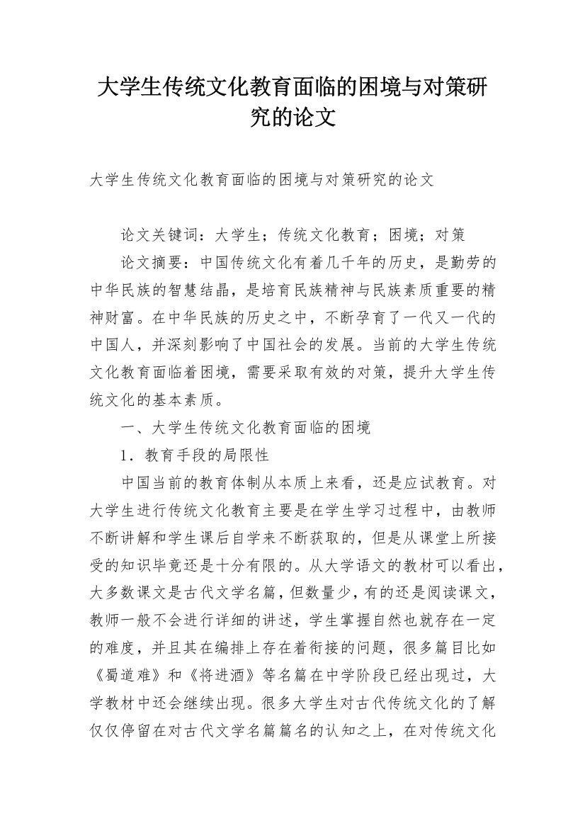 大学生传统文化教育面临的困境与对策研究的论文