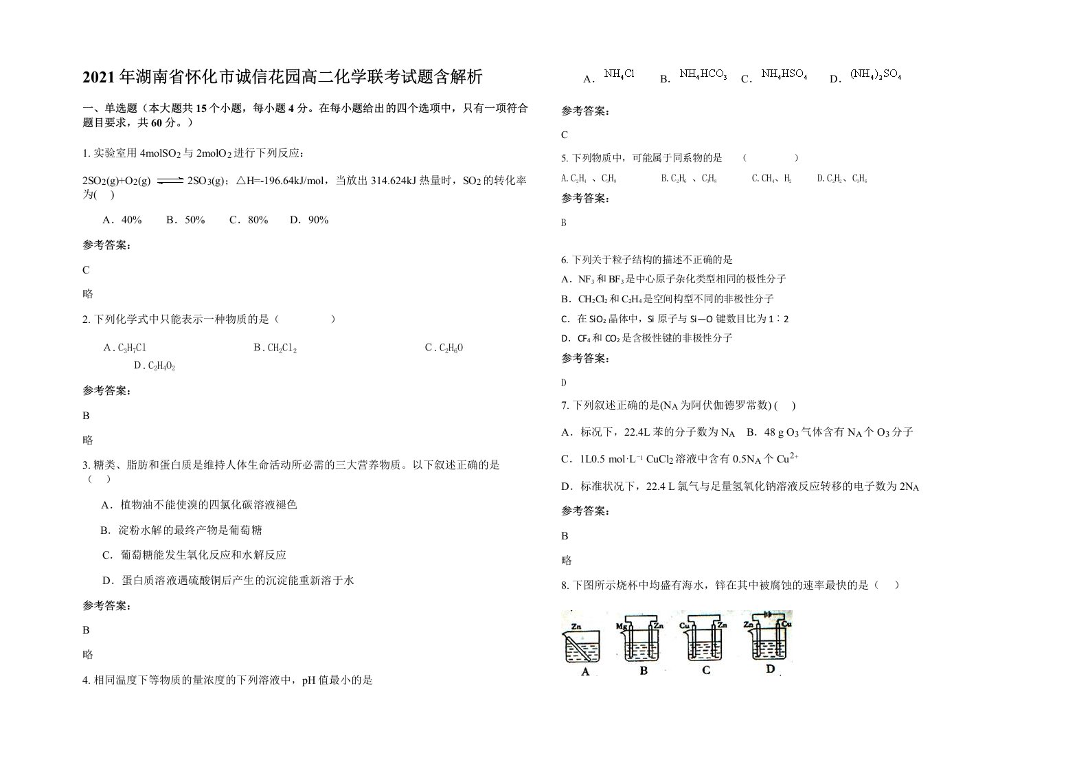 2021年湖南省怀化市诚信花园高二化学联考试题含解析