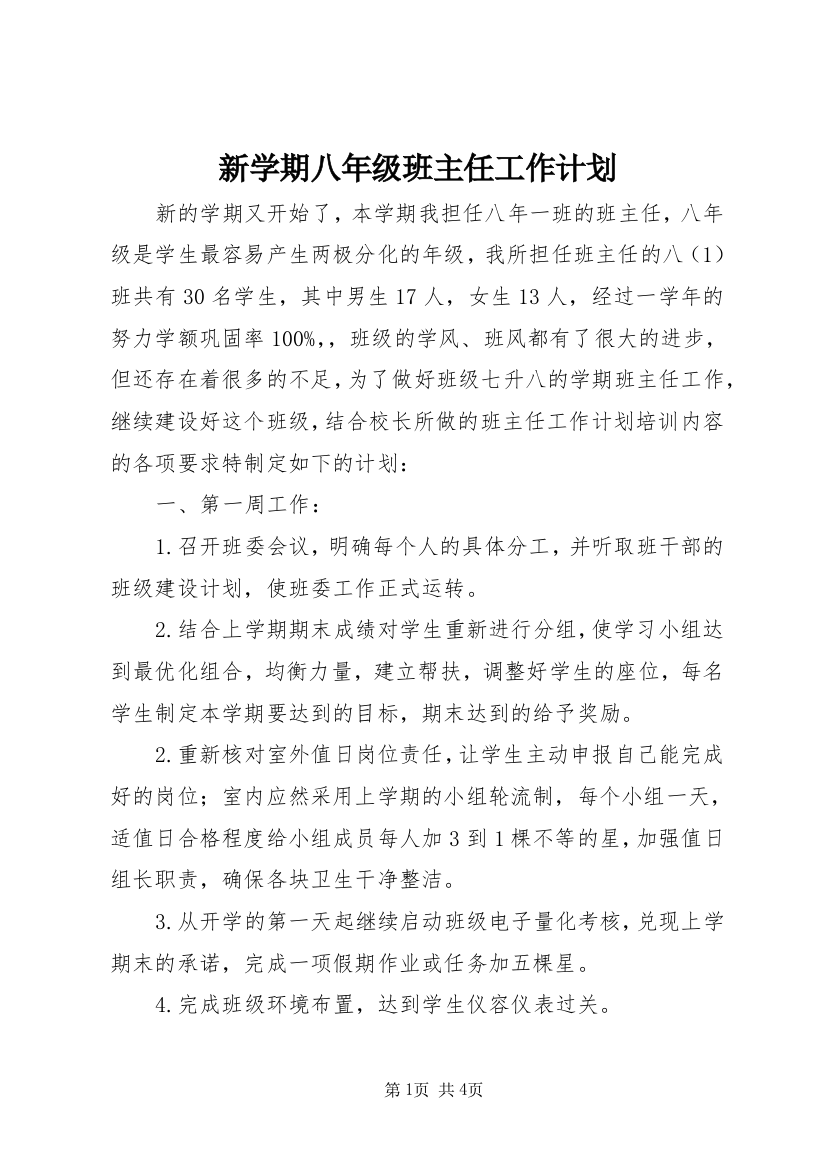 新学期八年级班主任工作计划