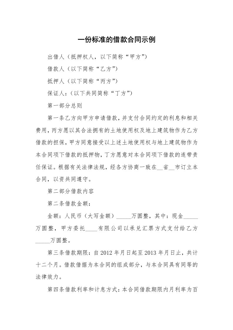 一份标准的借款合同示例