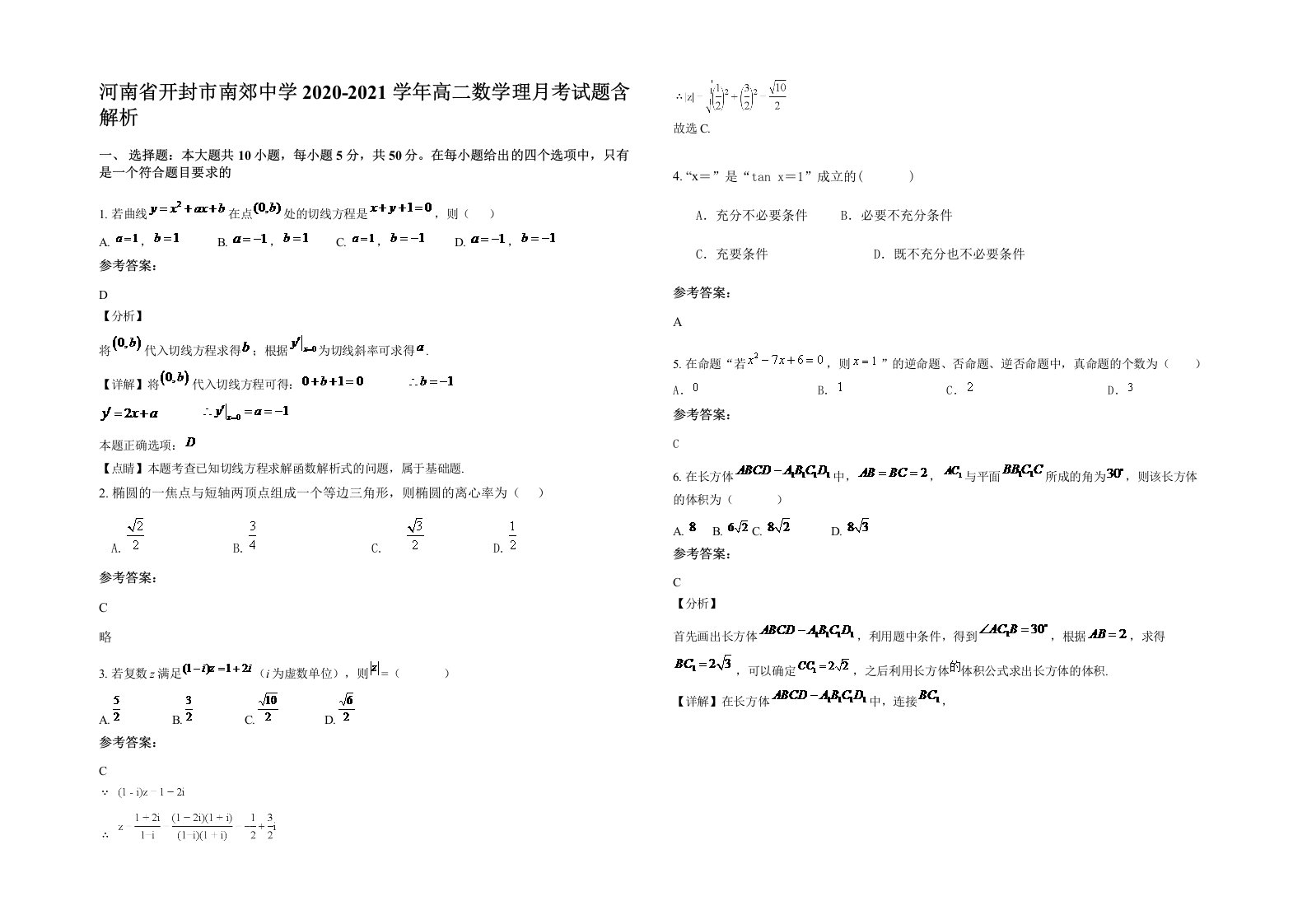 河南省开封市南郊中学2020-2021学年高二数学理月考试题含解析