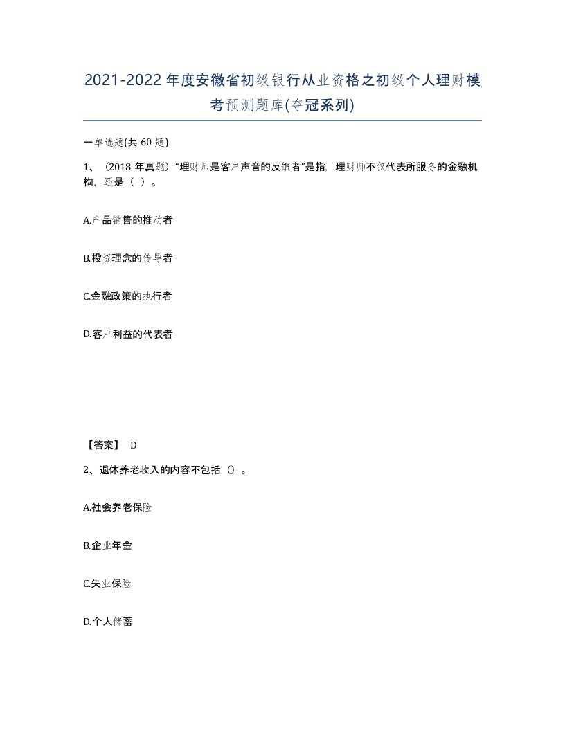 2021-2022年度安徽省初级银行从业资格之初级个人理财模考预测题库夺冠系列