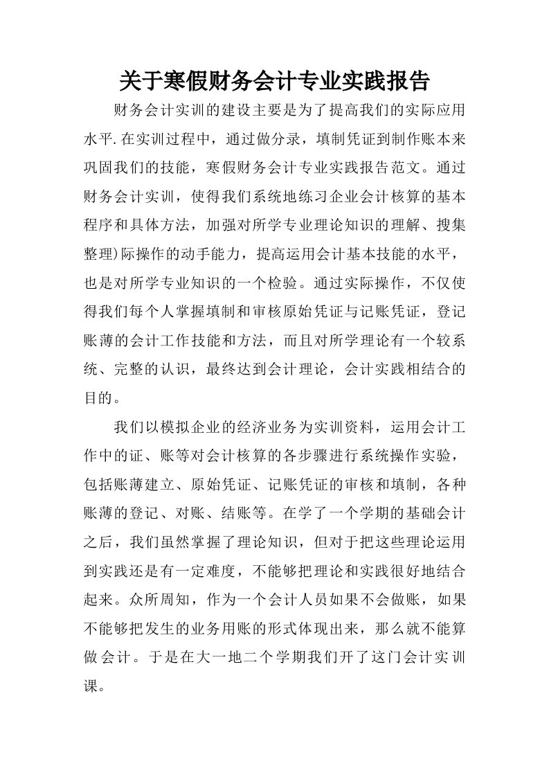 关于寒假财务会计专业实践报告.doc