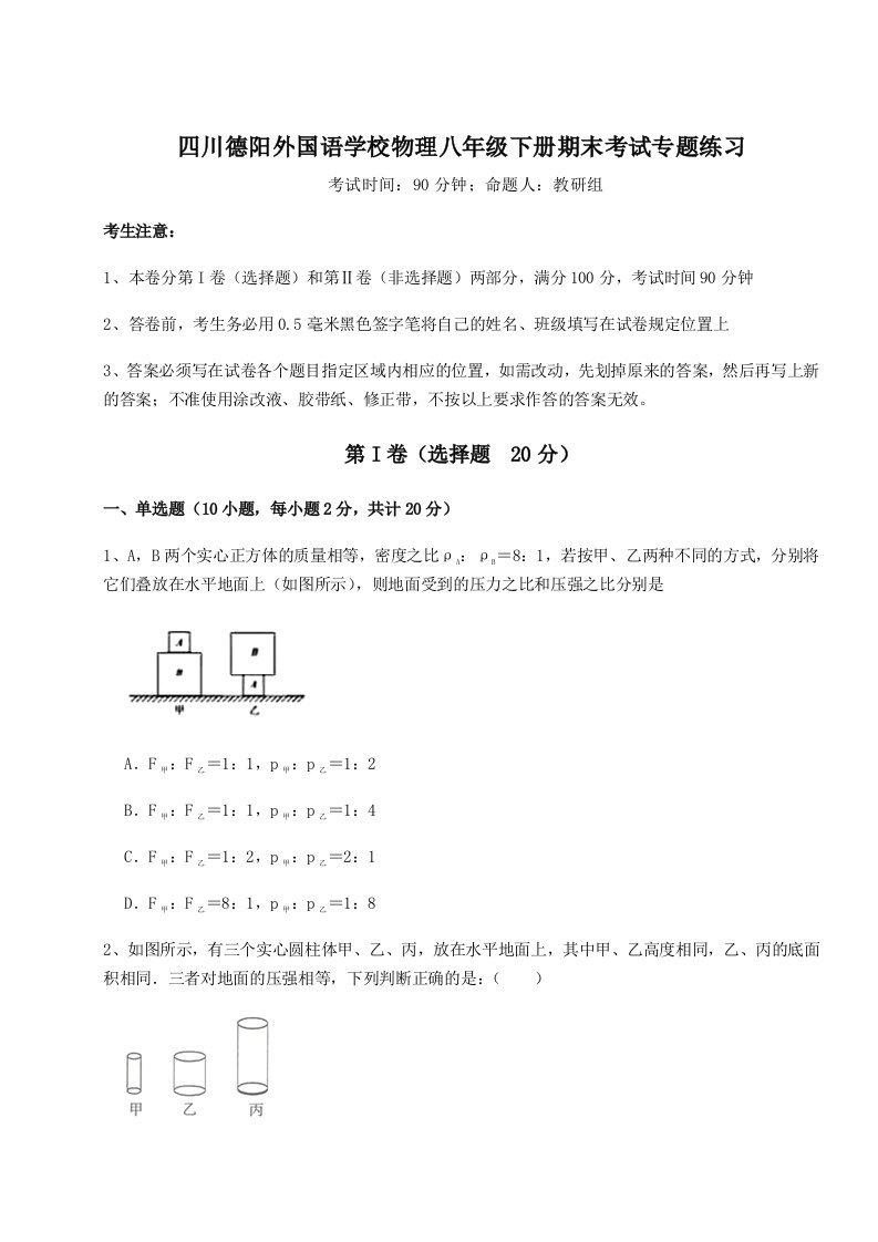 强化训练四川德阳外国语学校物理八年级下册期末考试专题练习试卷（含答案详解版）