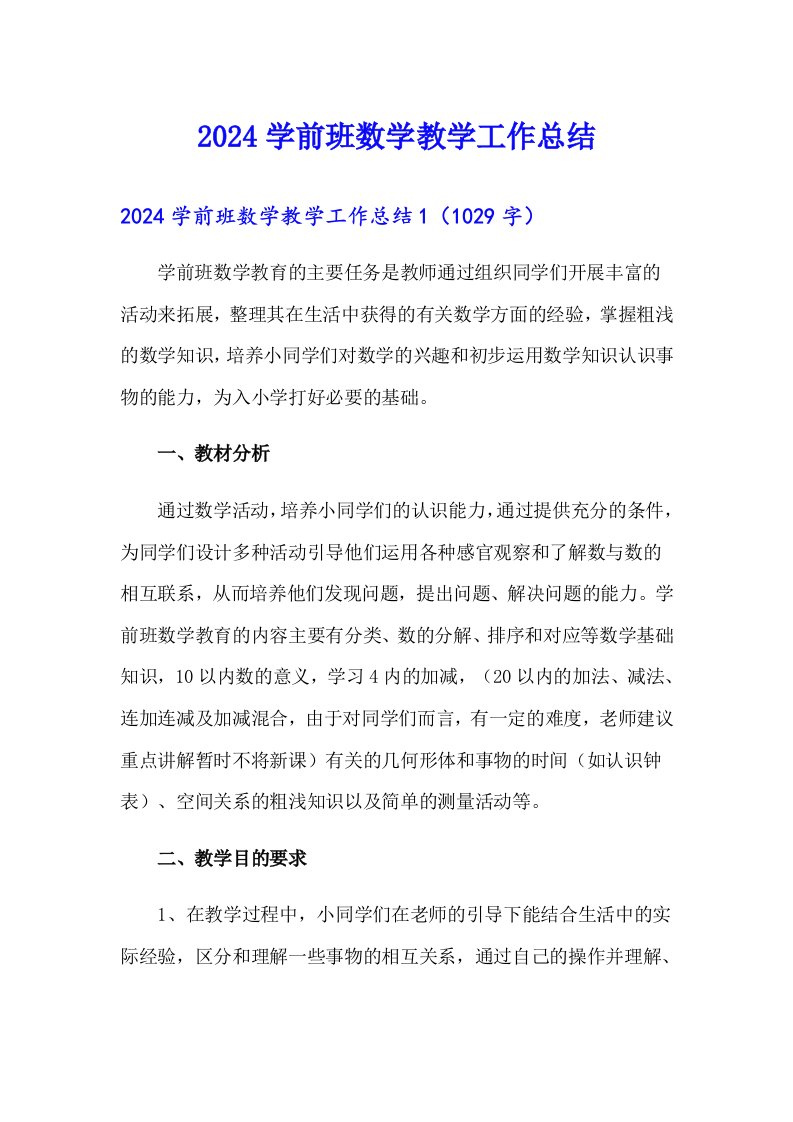 2024学前班数学教学工作总结（精选）