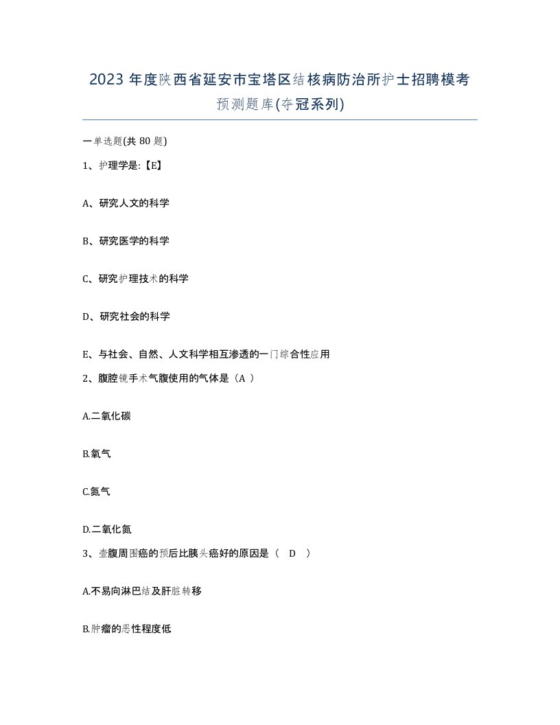 2023年度陕西省延安市宝塔区结核病防治所护士招聘模考预测题库夺冠系列