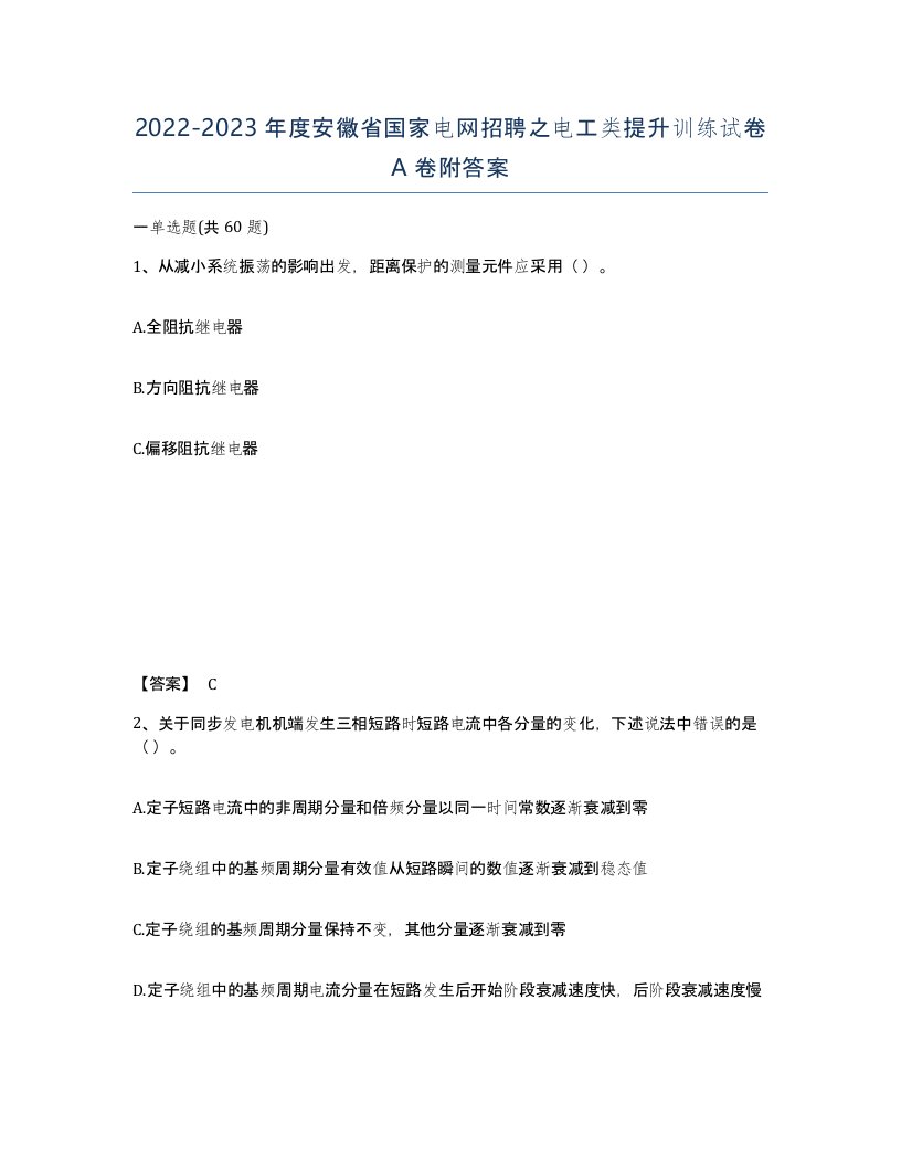 2022-2023年度安徽省国家电网招聘之电工类提升训练试卷A卷附答案