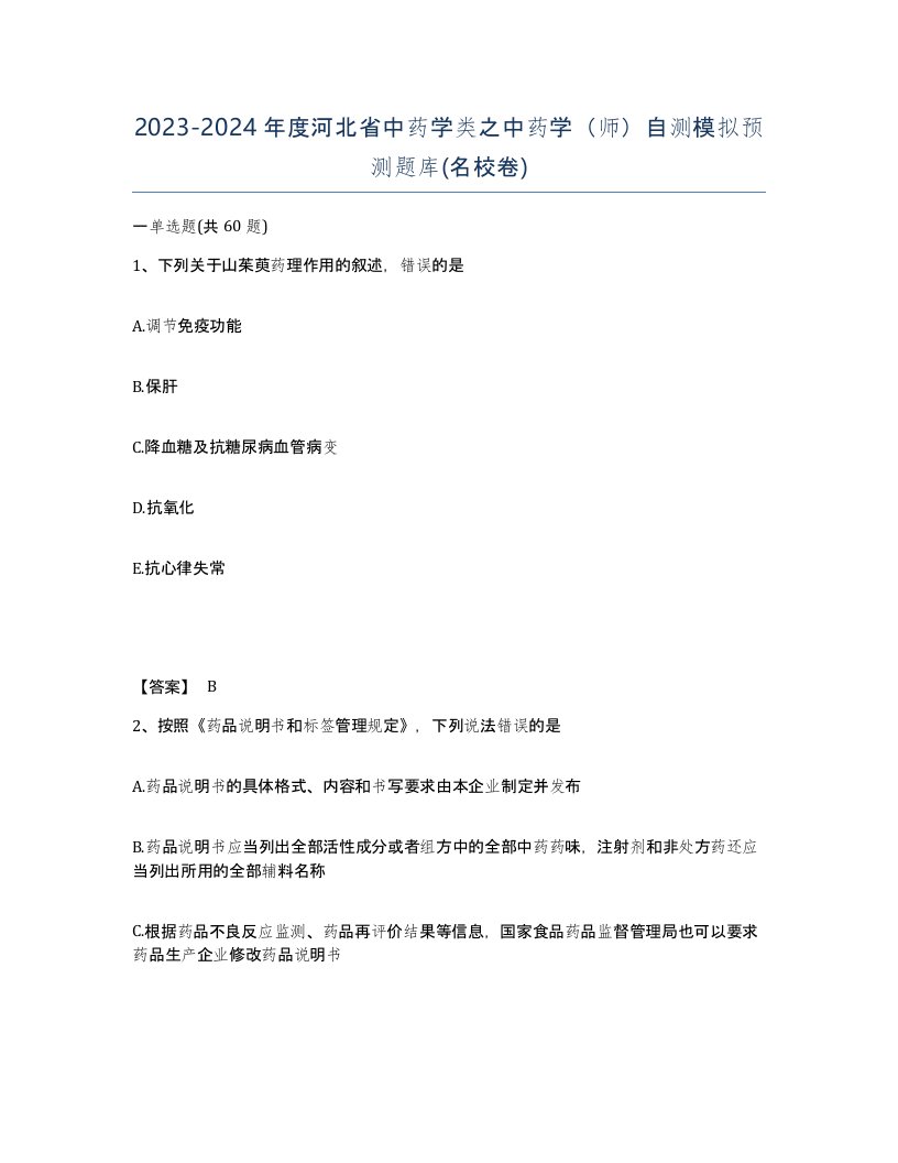 2023-2024年度河北省中药学类之中药学师自测模拟预测题库名校卷