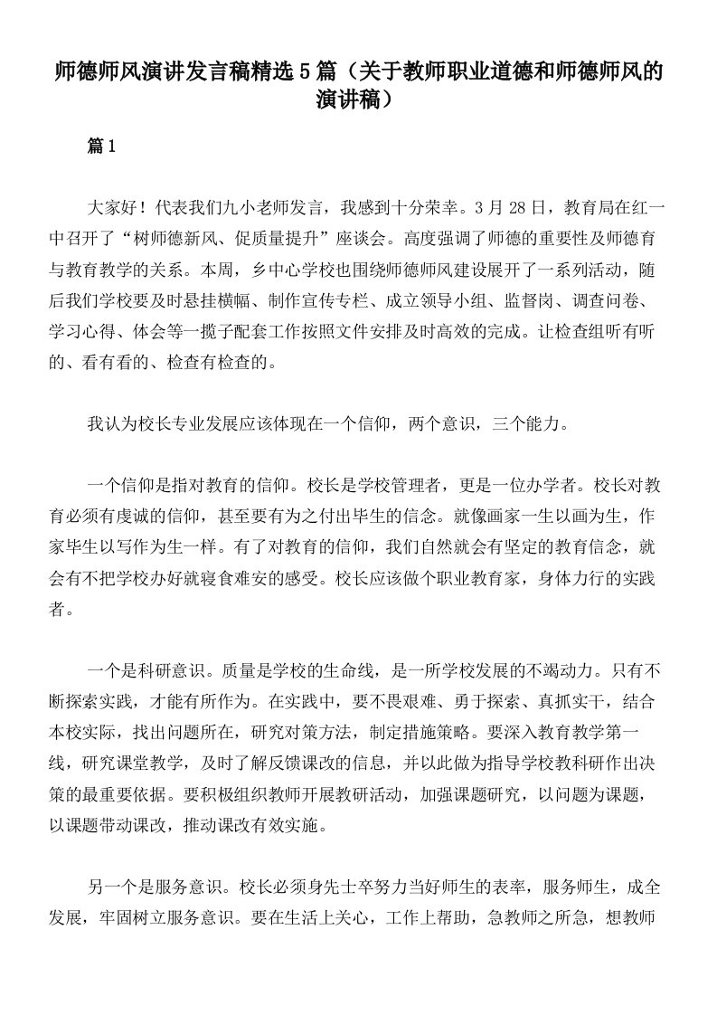 师德师风演讲发言稿精选5篇（关于教师职业道德和师德师风的演讲稿）