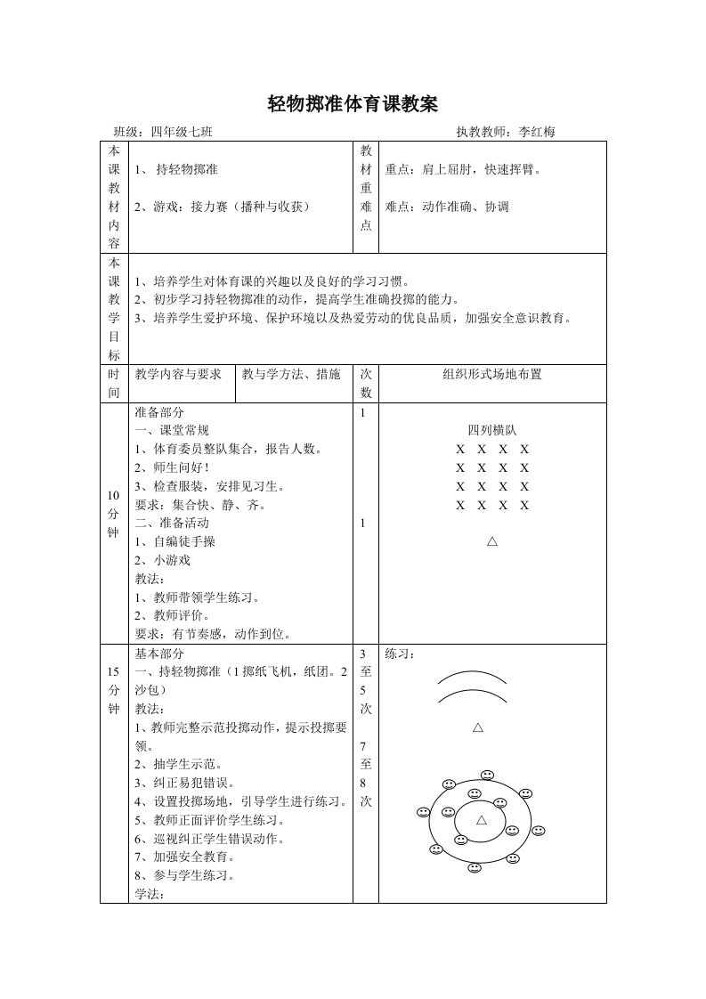 小学体育投掷教案【精选】