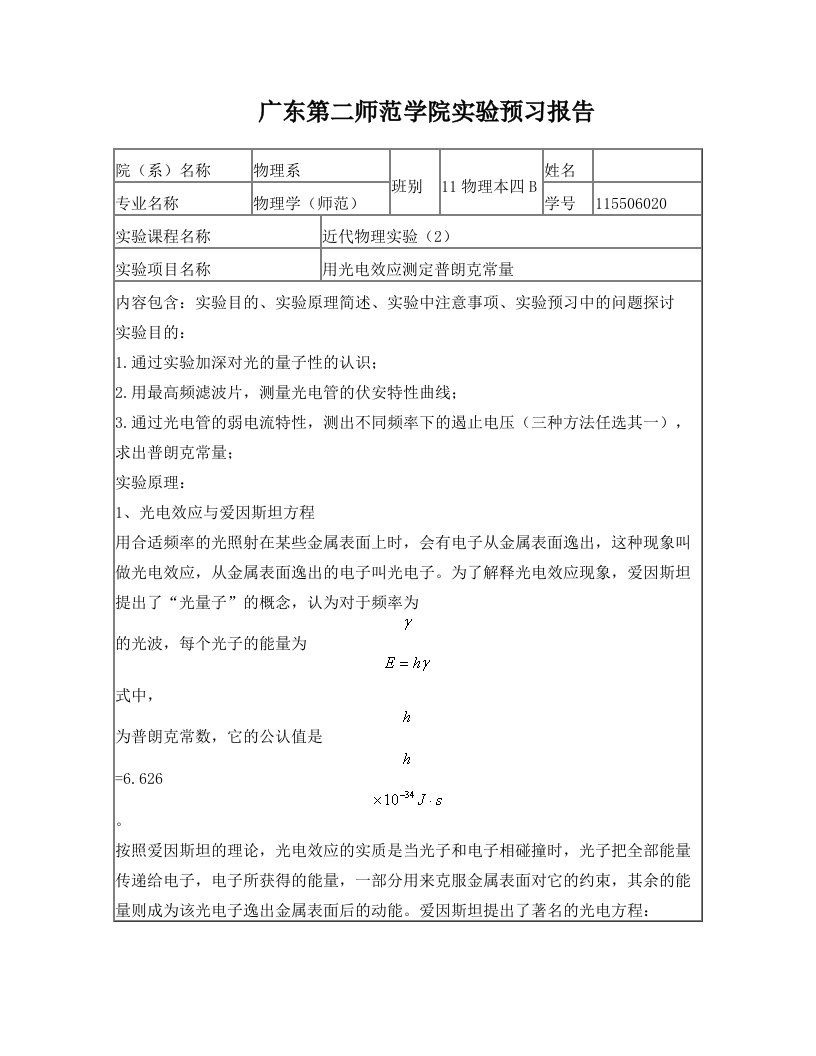 光电效应测定普朗克常量实验预习报告