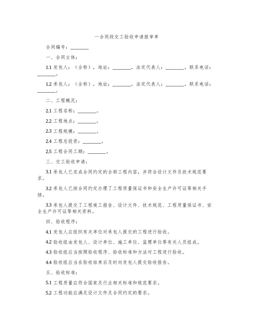 一合同段交工验收申请报审单