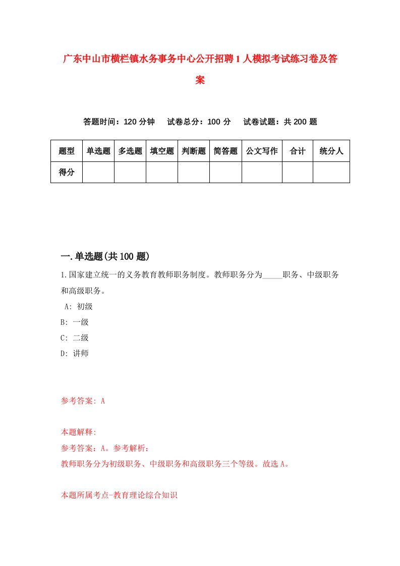 广东中山市横栏镇水务事务中心公开招聘1人模拟考试练习卷及答案第4期