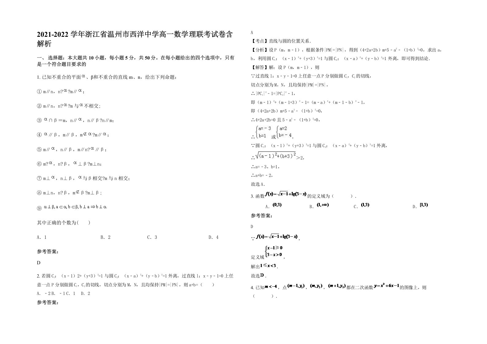 2021-2022学年浙江省温州市西洋中学高一数学理联考试卷含解析