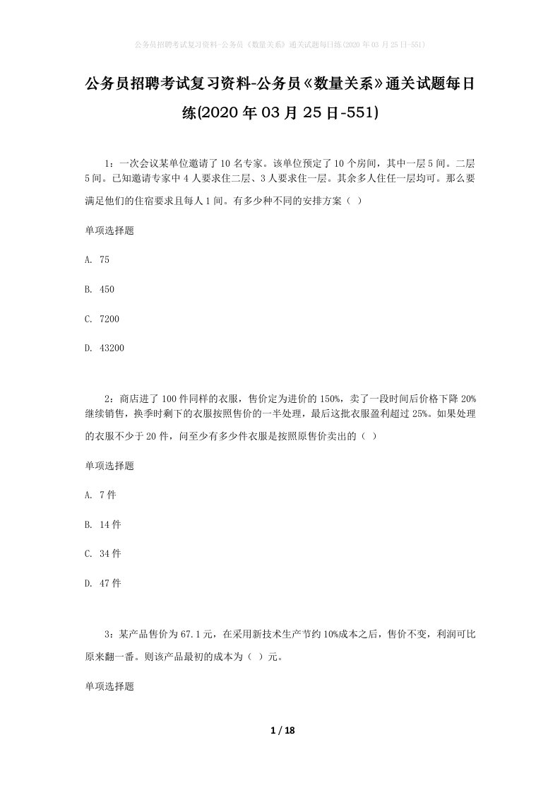 公务员招聘考试复习资料-公务员数量关系通关试题每日练2020年03月25日-551