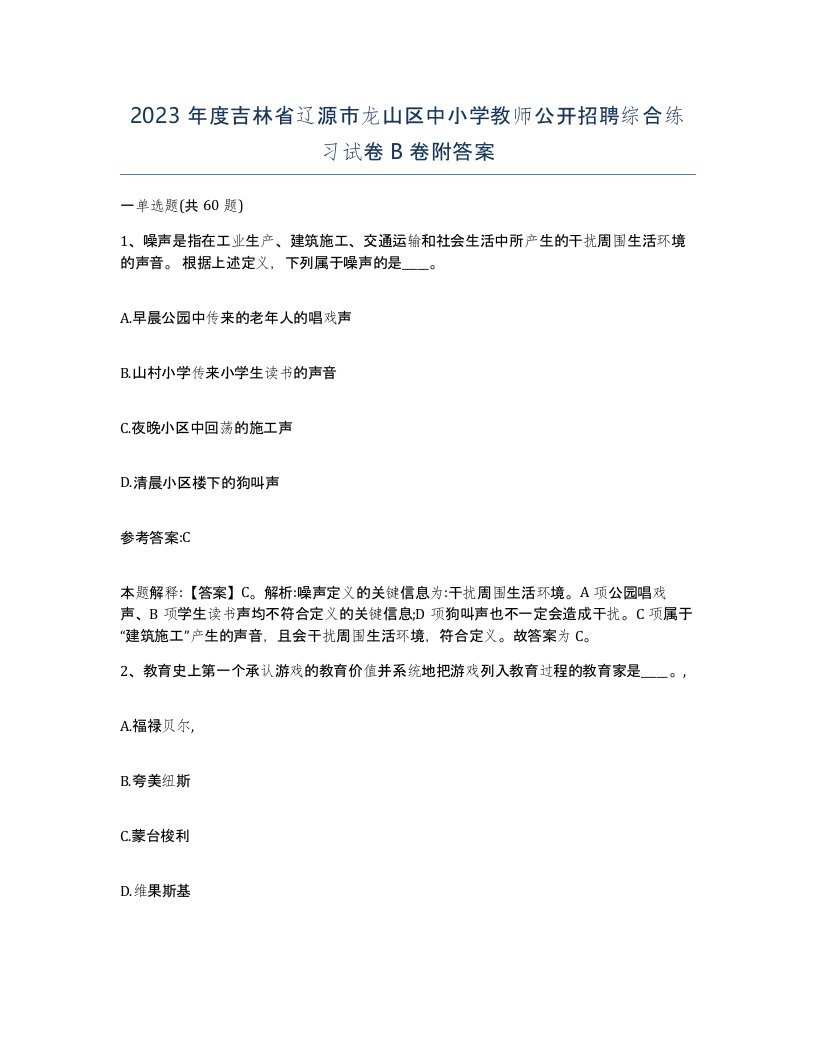 2023年度吉林省辽源市龙山区中小学教师公开招聘综合练习试卷B卷附答案