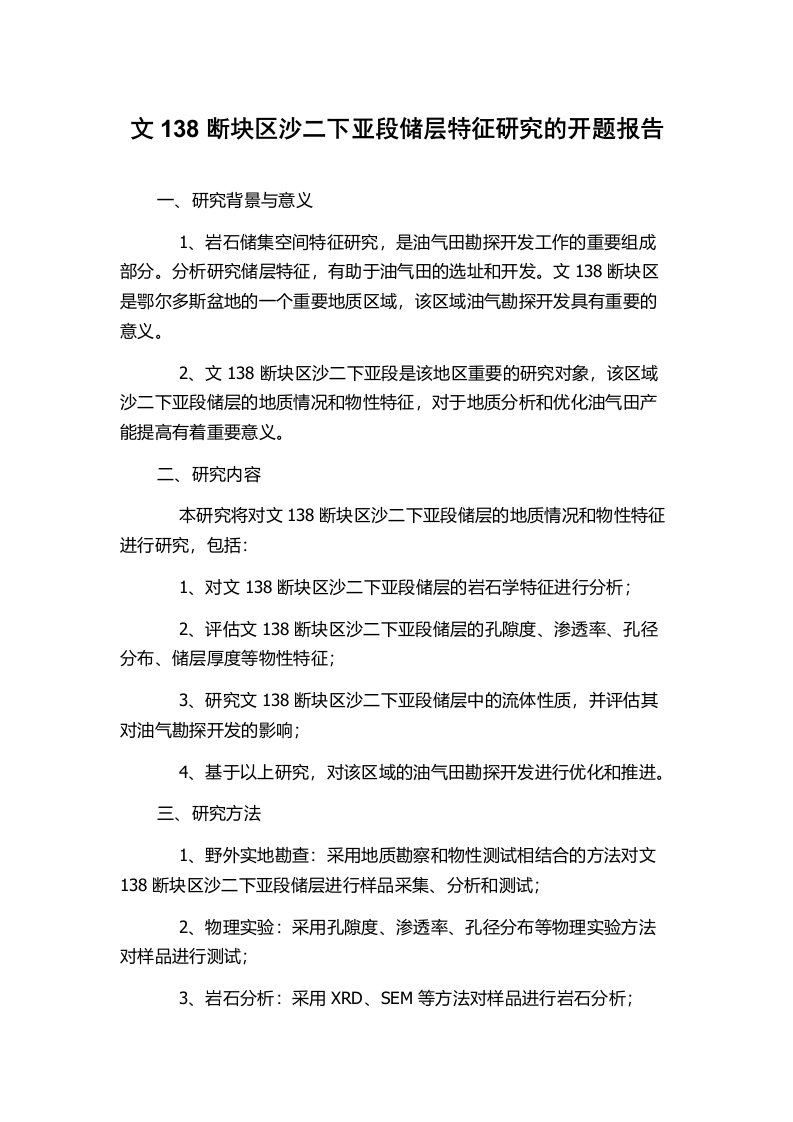 文138断块区沙二下亚段储层特征研究的开题报告