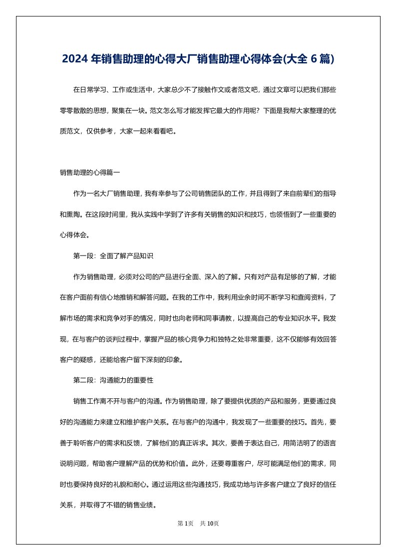 2024年销售助理的心得大厂销售助理心得体会(大全6篇)