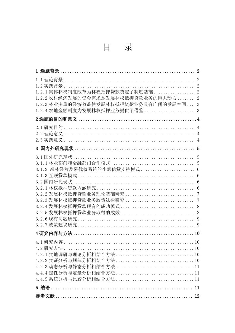 发展林权抵押贷款业务的实证研究文献综述