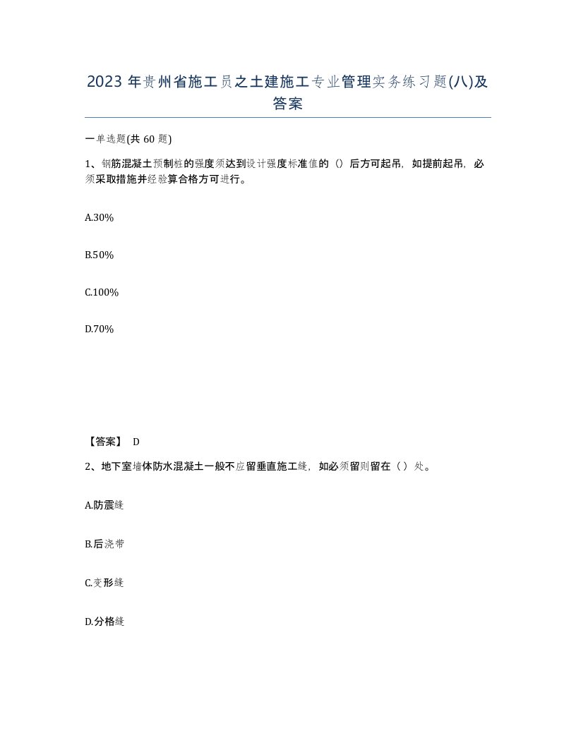 2023年贵州省施工员之土建施工专业管理实务练习题八及答案