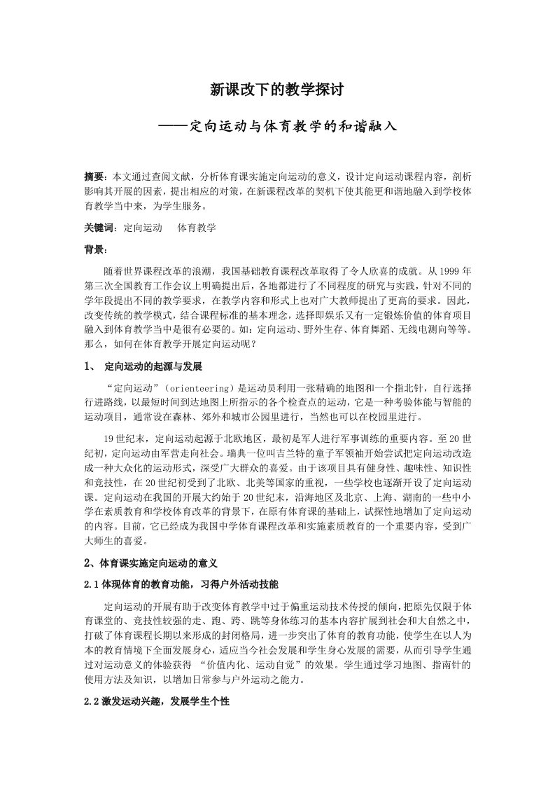 中学体育定向运动与体育教学的和谐融入