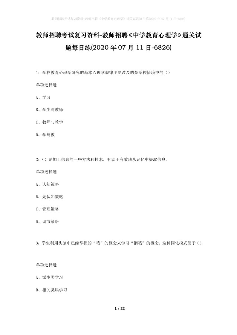 教师招聘考试复习资料-教师招聘中学教育心理学通关试题每日练2020年07月11日-6826