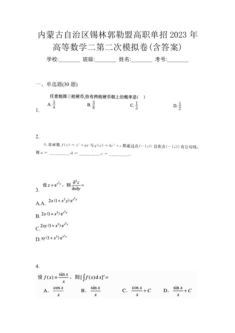 内蒙古自治区锡林郭勒盟高职单招2023年高等数学二第二次模拟卷含答案