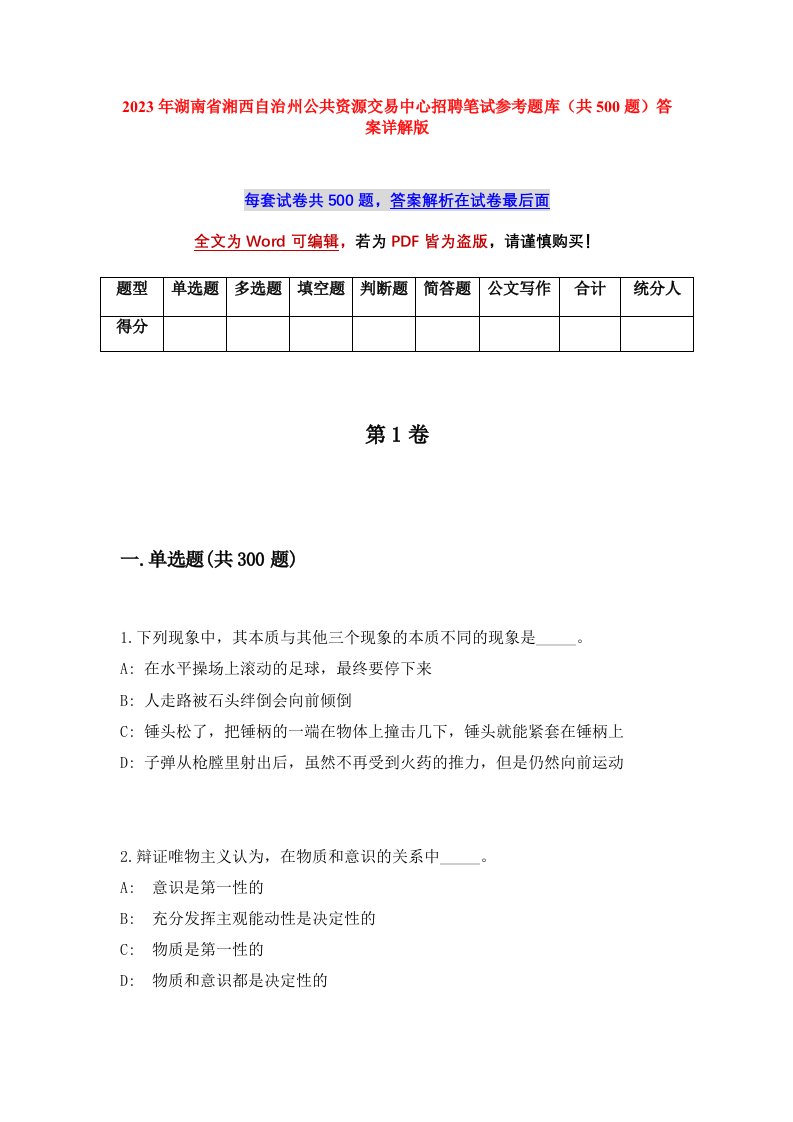 2023年湖南省湘西自治州公共资源交易中心招聘笔试参考题库共500题答案详解版