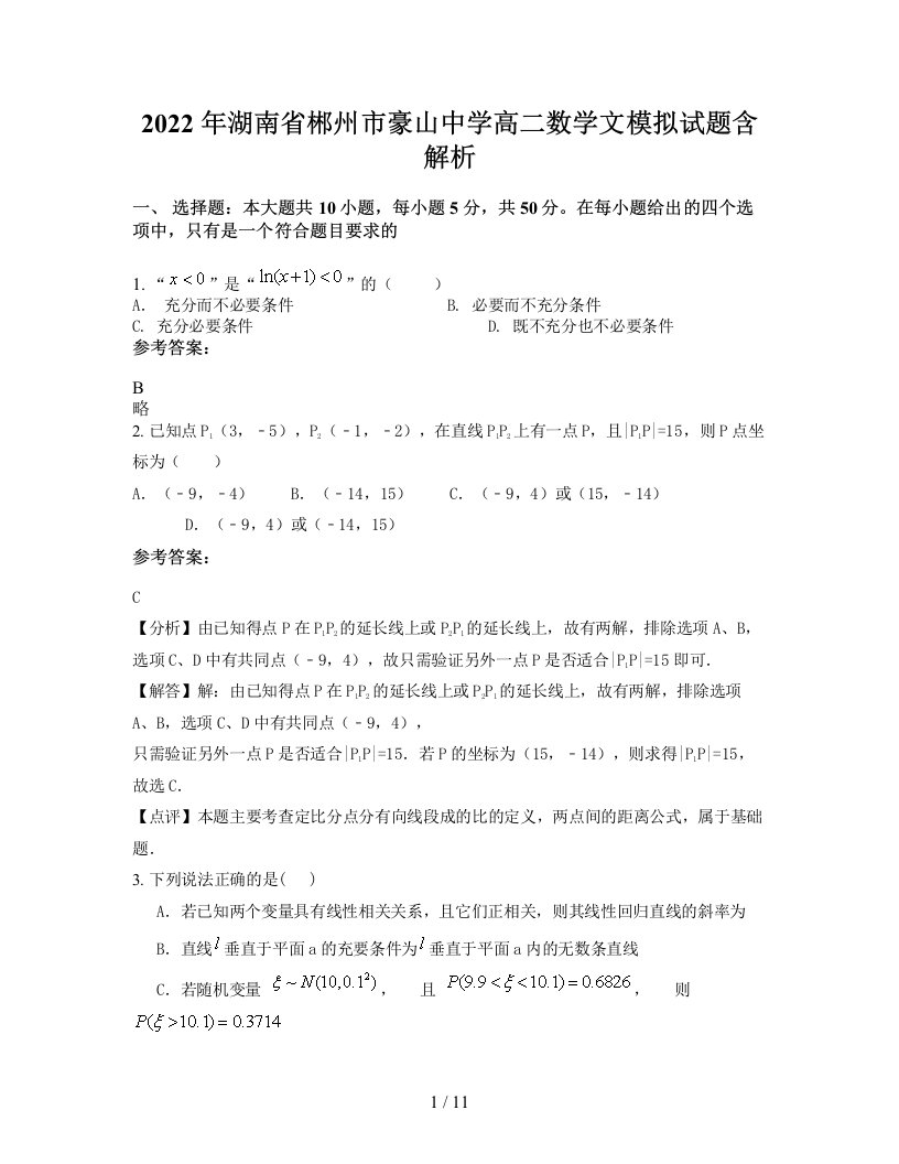 2022年湖南省郴州市豪山中学高二数学文模拟试题含解析