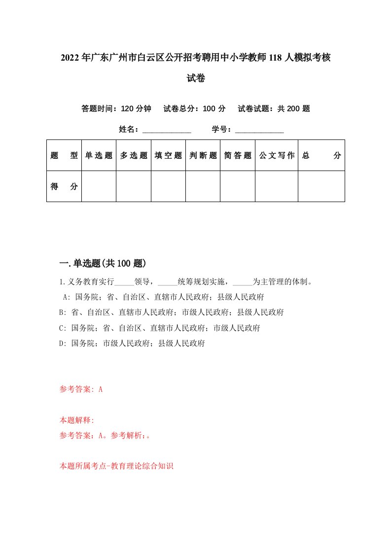 2022年广东广州市白云区公开招考聘用中小学教师118人模拟考核试卷0