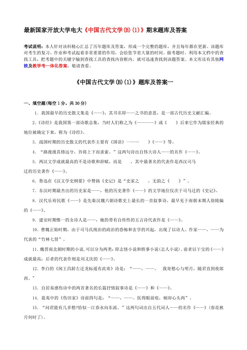 [2018-2019年整理]最新国家开放大学电大《中国古代文学(B)(1)》期末题库和答案