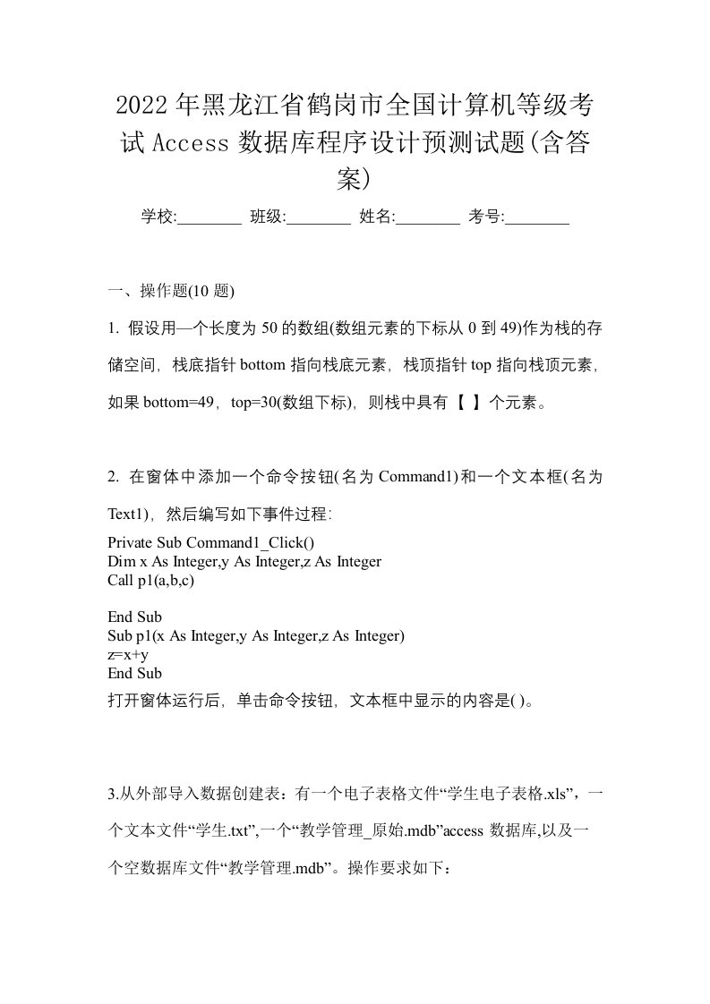 2022年黑龙江省鹤岗市全国计算机等级考试Access数据库程序设计预测试题含答案