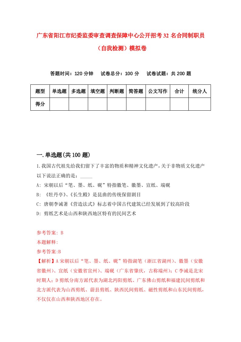 广东省阳江市纪委监委审查调查保障中心公开招考32名合同制职员自我检测模拟卷6