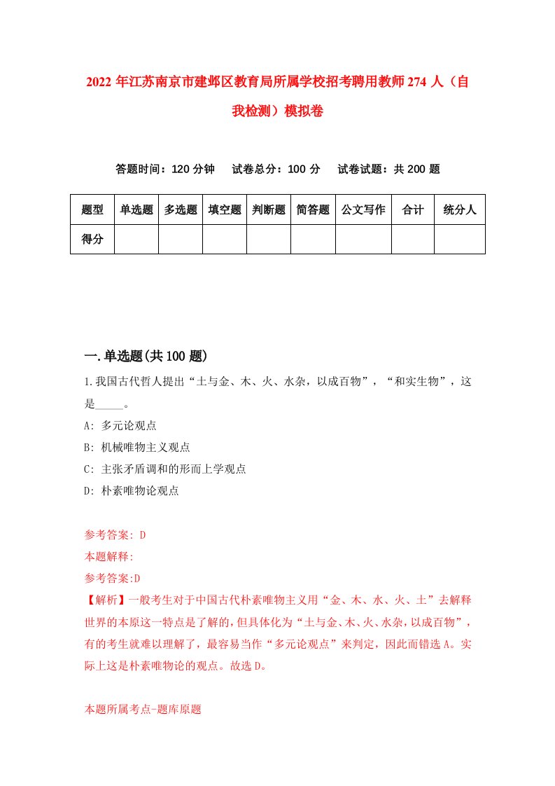 2022年江苏南京市建邺区教育局所属学校招考聘用教师274人自我检测模拟卷8