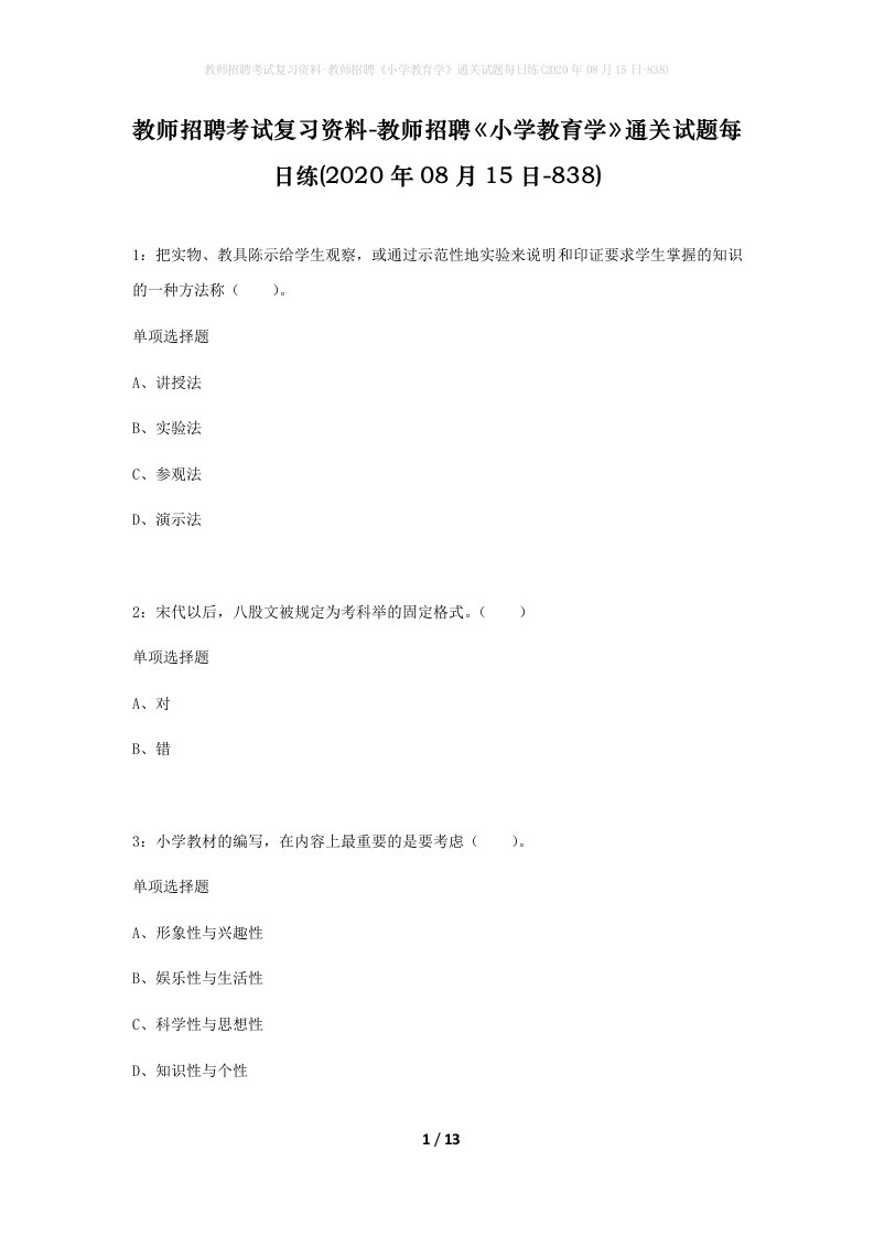 教师招聘考试复习资料-教师招聘小学教育学通关试题每日练2020年08月15日-838