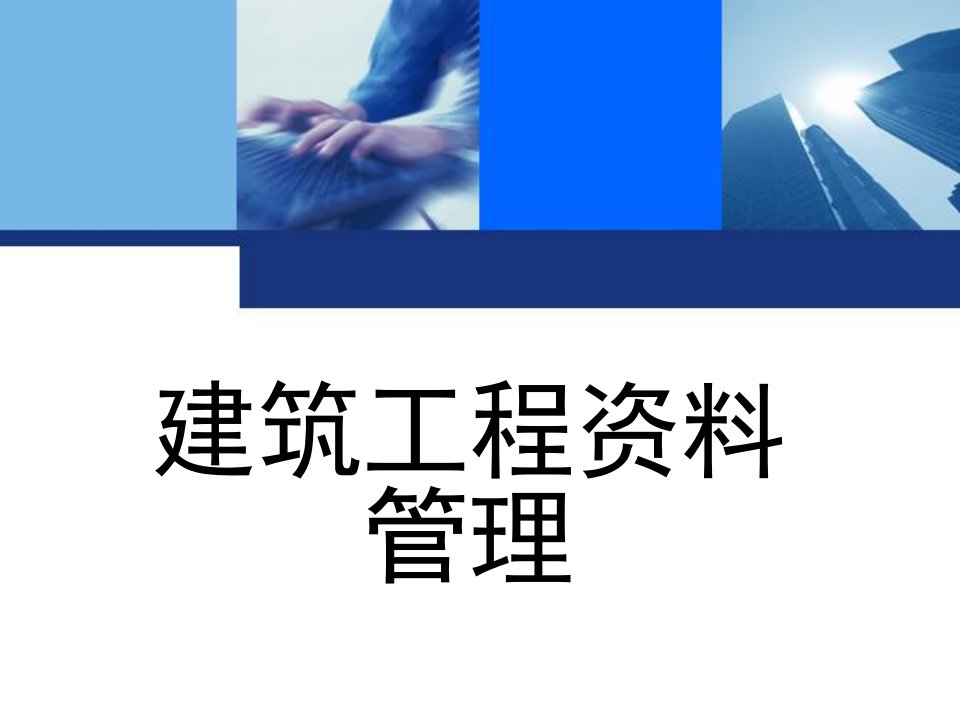 建筑工程资料管理王辉刘启顺主编1_单元4建筑施工安全管理资料