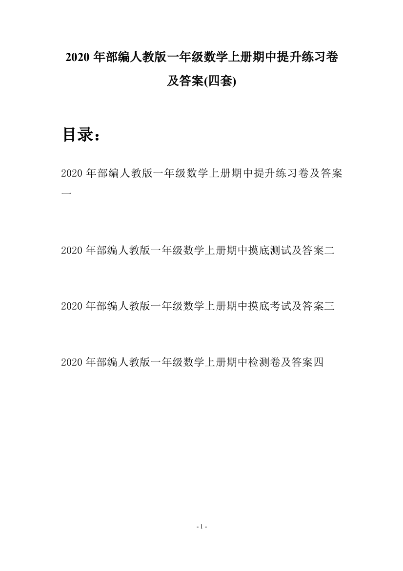 2020年部编人教版一年级数学上册期中提升练习卷及答案(四套)