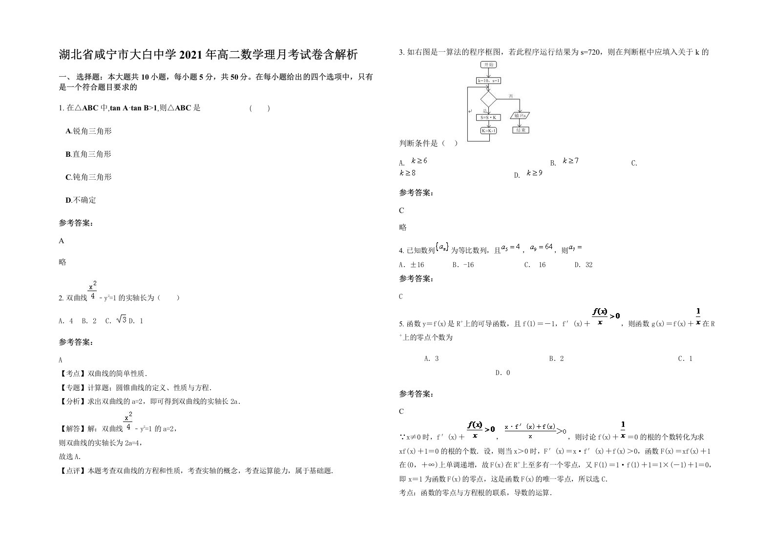 湖北省咸宁市大白中学2021年高二数学理月考试卷含解析