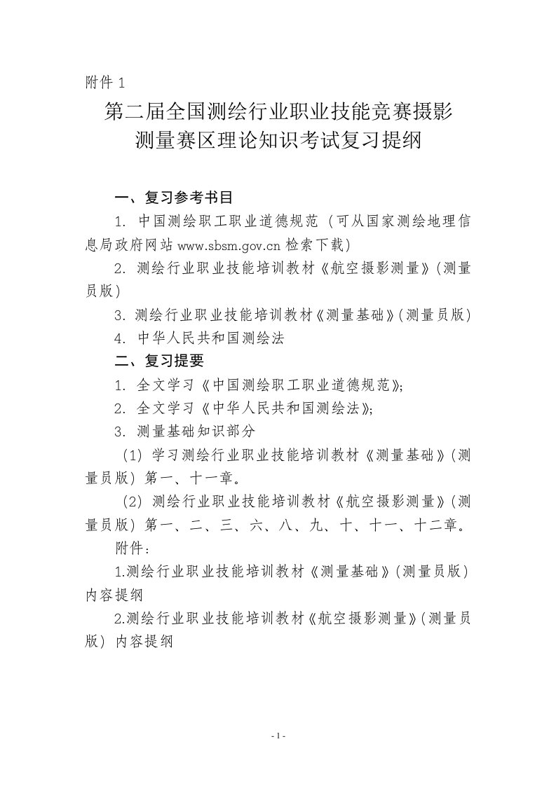 全国测绘行业职业技能竞赛摄影测量赛区理论知识考试复习提纲