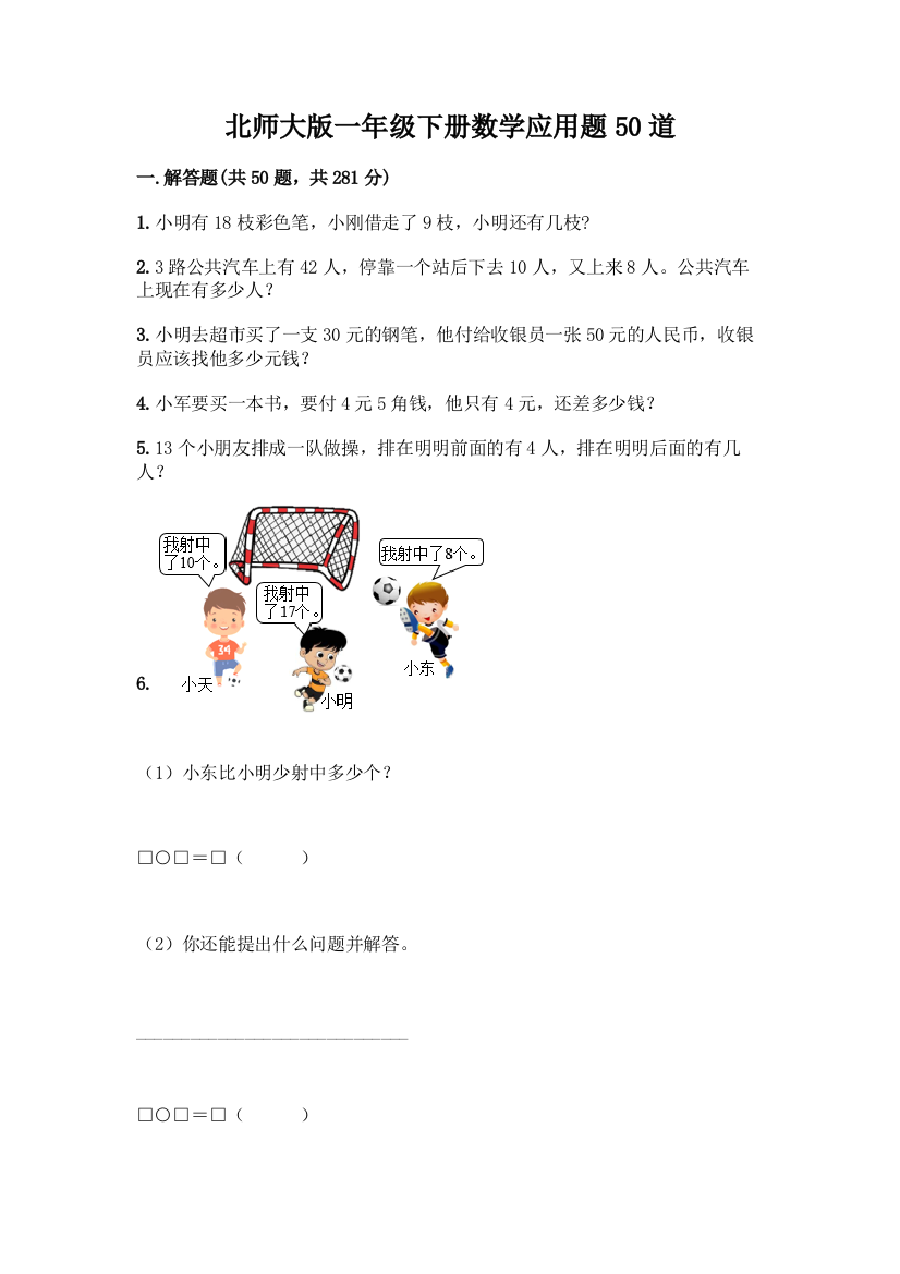 北师大版一年级下册数学应用题50道及参考答案AB卷