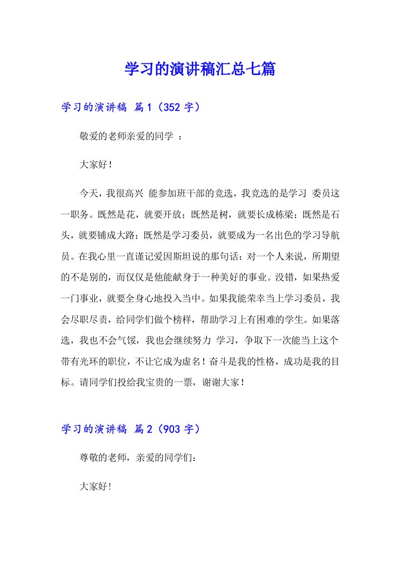 学习的演讲稿汇总七篇