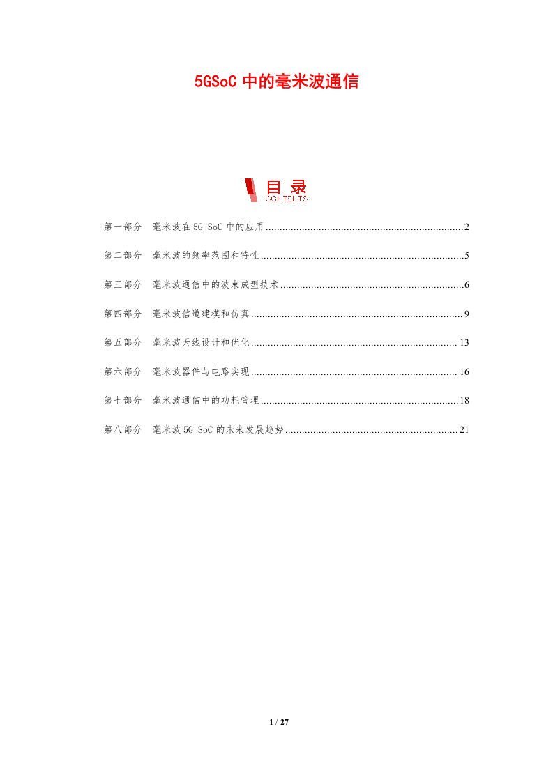 5GSoC中的毫米波通信